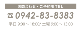 お問合わせ・ご予約用TEL