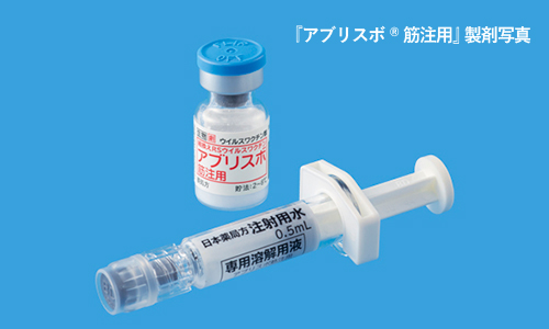 「アブリスボ®筋注用」製剤写真